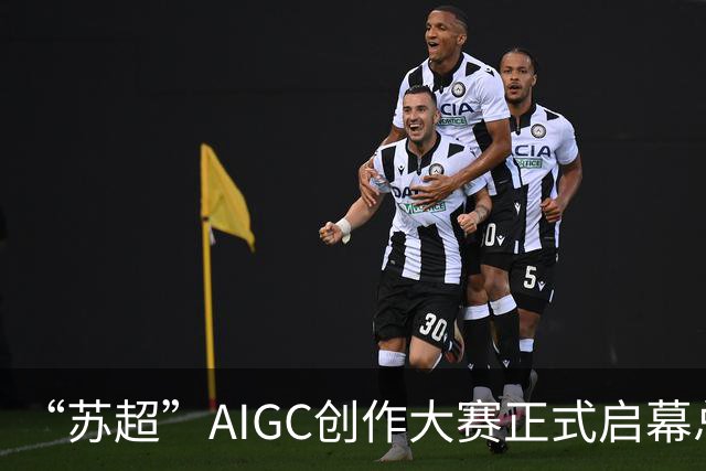 “苏超”AIGC创作大赛正式启幕总奖金18万元