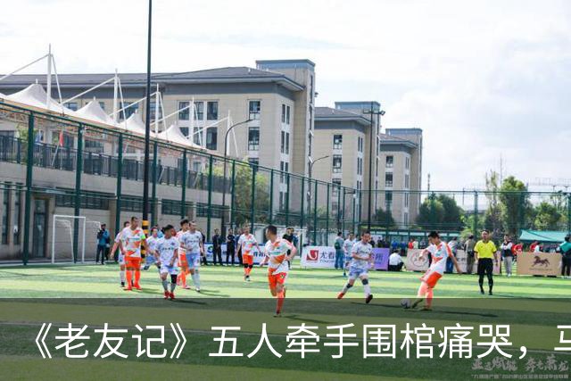 《老友记》五人牵手围棺痛哭，马修·派瑞纪录片曝葬礼细节