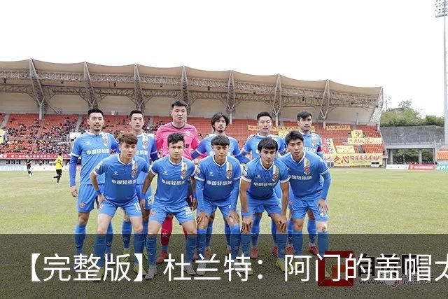 【完整版】杜兰特：阿门的盖帽太疯狂了 回母校打球不可思议