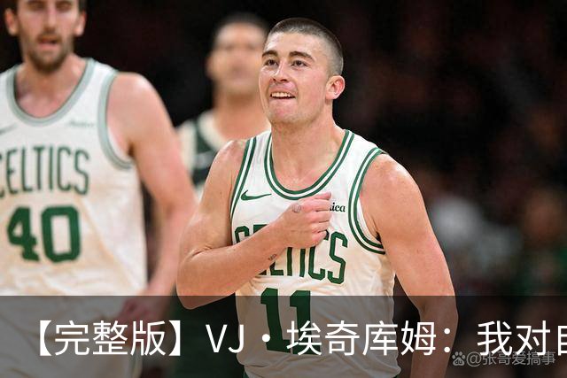 【完整版】VJ·埃奇库姆：我对自己充满信心 出机会就会果断出手
