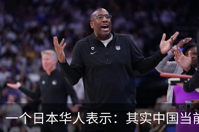 一个日本华人表示：其实中国当前的生活水平，相当于日本80年代