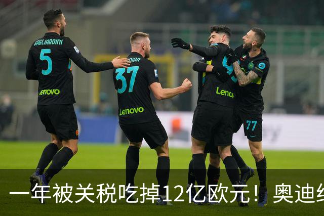 一年被关税吃掉12亿欧元！奥迪终于低头 投资40亿美元去美国建厂