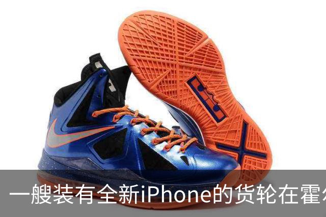 一艘装有全新iPhone的货轮在霍尔木兹海峡起火沉没，网友担心买到“泡水机”，苹果客服回应：公司还没相关通知，若属实绝不流入市场