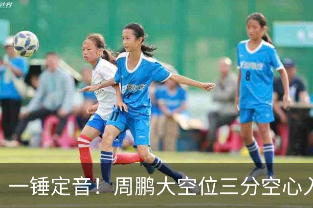 一锤定音！周鹏大空位三分空心入网，广东彻底杀死比赛