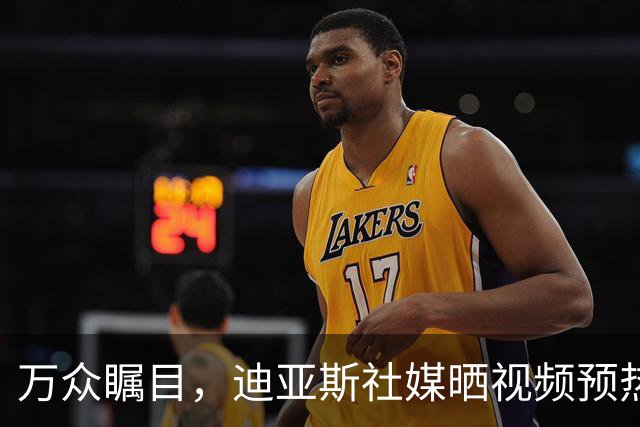 万众瞩目，迪亚斯社媒晒视频预热本轮皇马vs巴萨