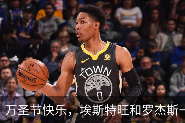 万圣节快乐，埃斯特旺和罗杰斯一起做内马尔经典庆祝动作