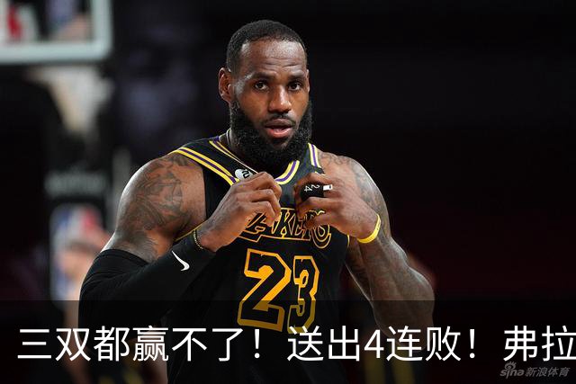 三双都赢不了！送出4连败！弗拉格diao爆了...