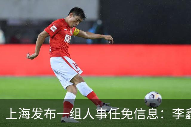 上海发布一组人事任免信息：李鑫、商小芳任市国资委副主任