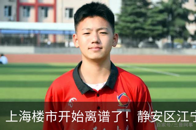 上海楼市开始离谱了！静安区江宁路板块从14.5万变成9.8万
