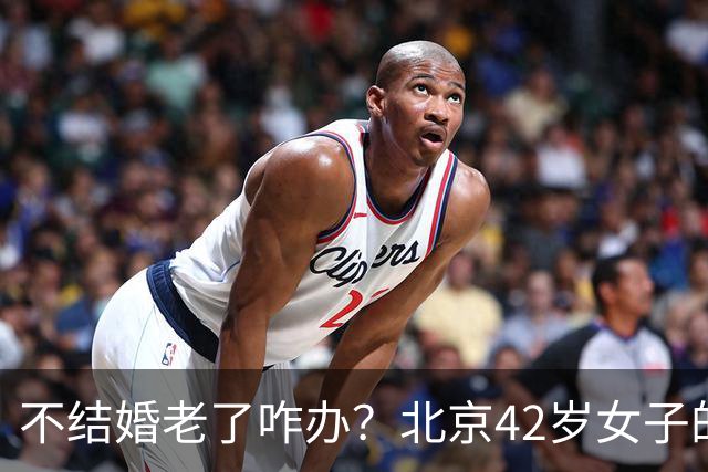 不结婚老了咋办？北京42岁女子的答案，让全网沉默