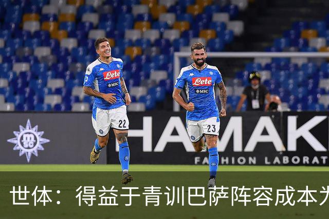 世体：得益于青训巴萨阵容成本为4.361亿欧，皇马则为8.759亿欧