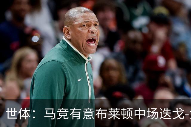世体：马竞有意布莱顿中场迭戈-戈麦斯，估值5000万-6000万欧