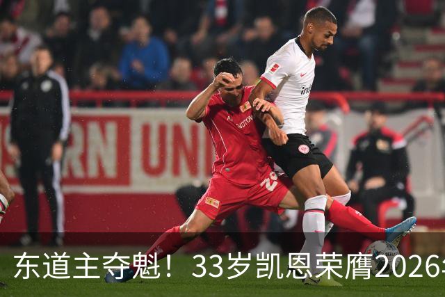 东道主夺魁！33岁凯恩荣膺2026年金球奖，首次登顶，英格兰第5人