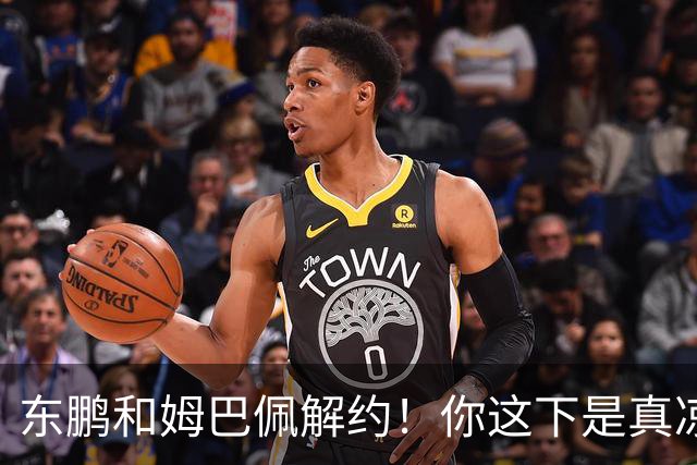 东鹏和姆巴佩解约！你这下是真凉了！