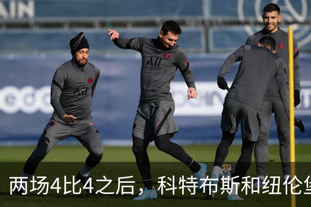 两场4比4之后，科特布斯和纽伦堡谁先学会“关门”？
