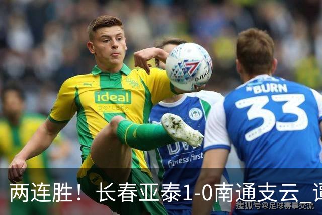 两连胜！长春亚泰1-0南通支云 谭龙推射制胜樊超献助攻