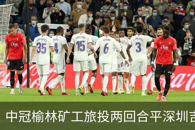 中冠榆林矿工旅投两回合平深圳吉祥，凭借循环赛积分高夺冠