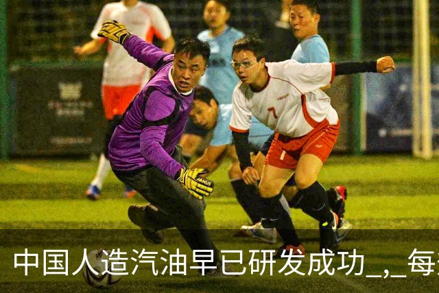 中国人造汽油早已研发成功 , 每升成本不到3块 ! 国家为何迟迟不推广