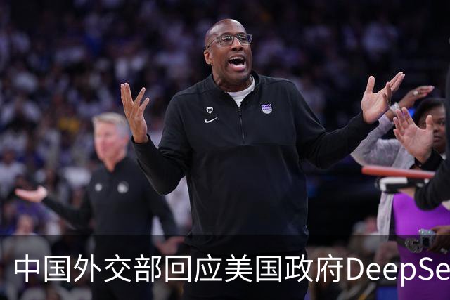 中国外交部回应美国政府DeepSeek禁令