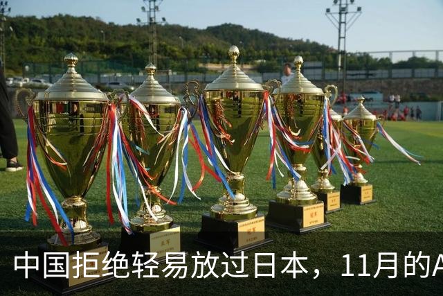 中国拒绝轻易放过日本，11月的APEC现场，高市打算破罐子破摔？