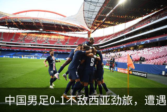 中国男足0-1不敌西亚劲旅，遭遇U17海湾杯首败，排名跌至小组第二
