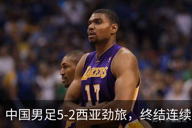 中国男足5-2西亚劲旅，终结连续2轮U15世界杯不胜