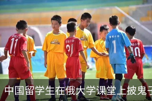 中国留学生在俄大学课堂上披鬼子旗、摆鬼子帽，绝对不能放过它