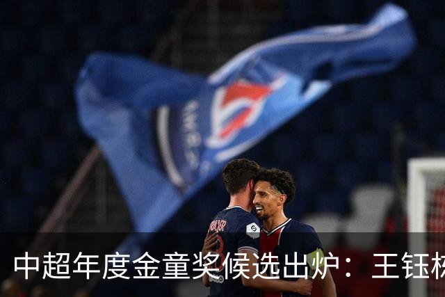 中超年度金童奖候选出炉：王钰栋、彭啸、毛伟杰在列