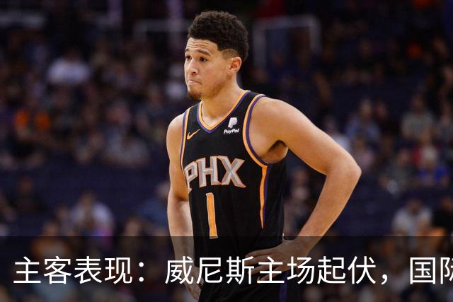 主客表现：威尼斯主场起伏，国际米兰客场更稳