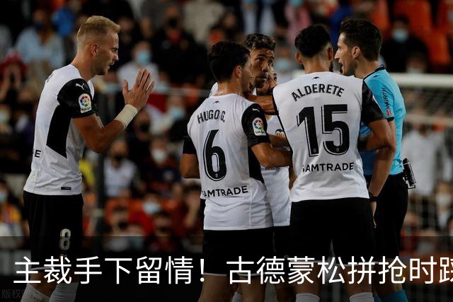 主裁手下留情！古德蒙松拼抢时踩到了桑托斯的脚踝，吃到黄牌