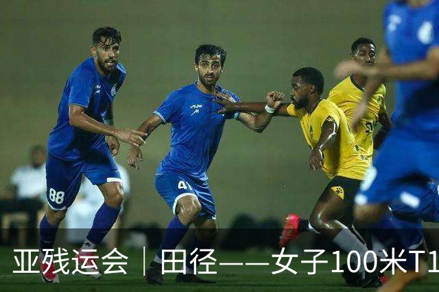 亚残运会｜田径——女子100米T11决赛：中国选手包揽冠亚军