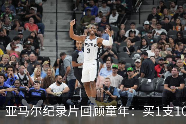 亚马尔纪录片回顾童年：买1支10分钱的冰淇淋踢一下午球