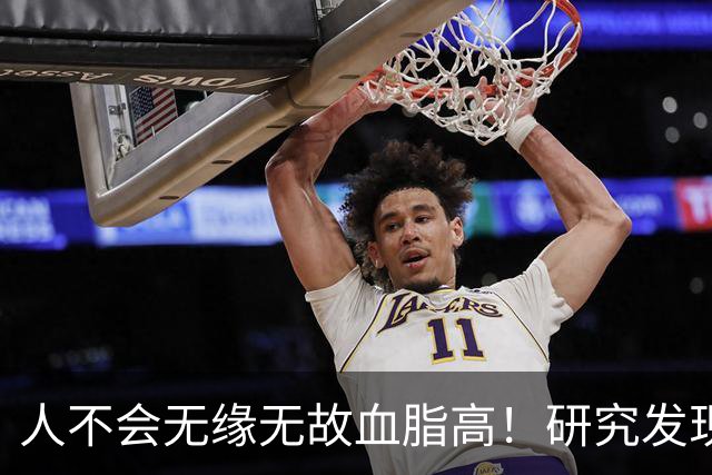 人不会无缘无故血脂高！研究发现：血脂高的人，大多有3个问题