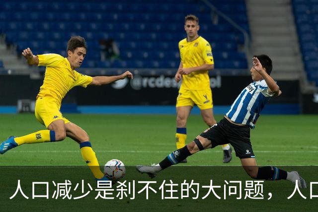 人口减少是刹不住的大问题，人口降低到14亿以下，医疗会怎么变化
