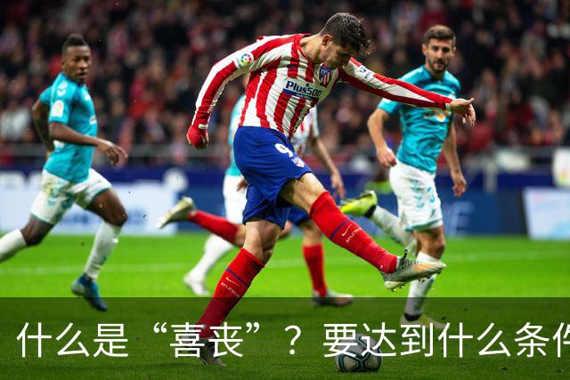 什么是“喜丧”？要达到什么条件才算？一次性说清楚！