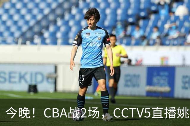 今晚！CBA战2场，CCTV5直播姚明老东家上海男篮VS广东男篮，吉林男篮PK宁波