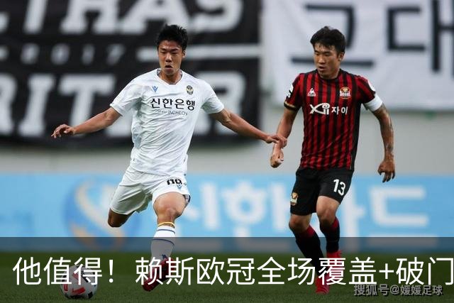 他值得！赖斯欧冠全场覆盖+破门，1.2亿身价接近续约周薪涨至35万