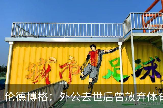 伦德博格：外公去世后曾放弃体育 打过7份工后才找回篮球初心