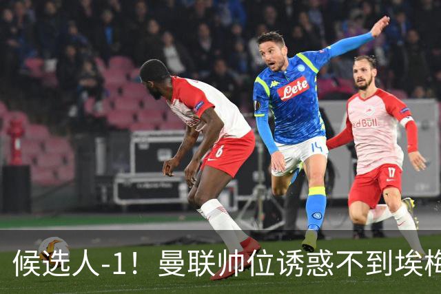 候选人-1！曼联帅位诱惑不到埃梅里 他与维拉处于蜜月期