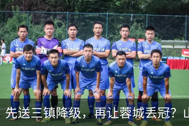 先送三镇降级，再让蓉城丢冠？山东泰山或“恶人”当到底：有望成中超双料判官