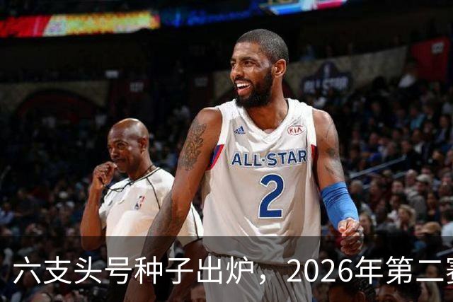 六支头号种子出炉，2026年第二赛区男足对阵揭晓