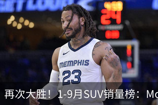 再次大胜！1-9月SUV销量榜：Model Y一骑绝尘，博越、途观L破10万