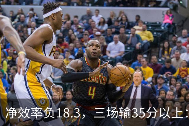 净效率负18.3，三场输35分以上：尼克斯碰上了最软的对手