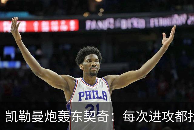凯勒曼炮轰东契奇：每次进攻都找裁判，就为不回防