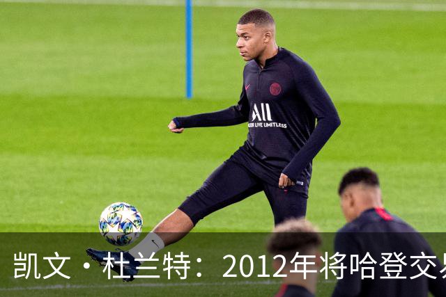 凯文·杜兰特：2012年将哈登交易至火箭队之前，没征求他的意见