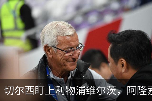 切尔西盯上利物浦维尔茨，阿隆索建议保持警觉