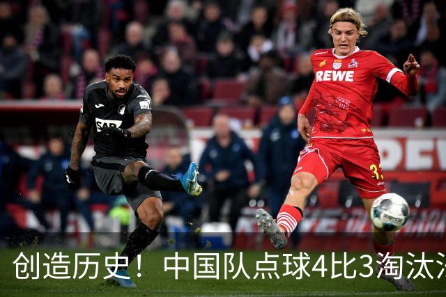 创造历史！中国队点球4比3淘汰法国，晋级U17女足世界杯8强，门将牛子琪两扑点球