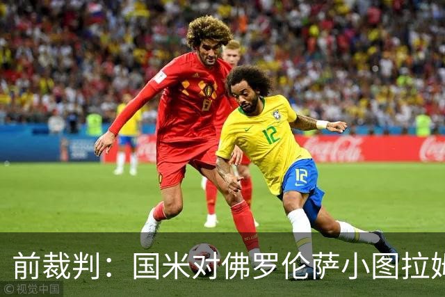前裁判：国米对佛罗伦萨小图拉姆被犯规漏判点球，VAR应介入