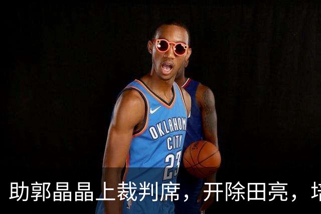 助郭晶晶上裁判席，开除田亮，培养全红婵，周继红如今有了新身份