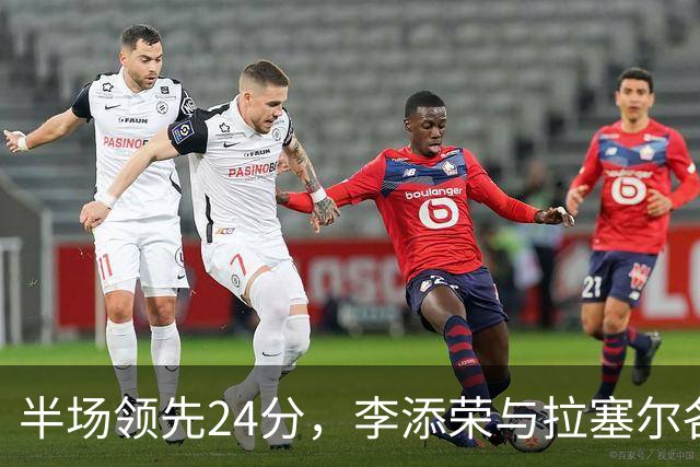 半场领先24分，李添荣与拉塞尔各砍14分，上海打懵广东